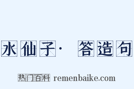 水仙子·答造句是什么意思的图片